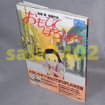 ●おもひでぽろぽろ　高畑勲　ロマンアルバム 　 徳間書店_画像1