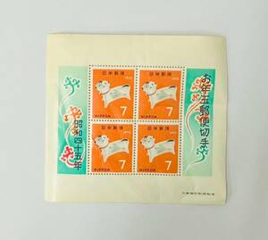 【未使用】お年玉郵便切手シート　昭和45年