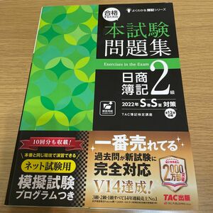 合格するための本試験問題集日商簿記２級　２０２２年Ｓ春Ｓ夏対策 （よくわかる簿記シリーズ） ＴＡＣ株式会社（簿記検定講座）／編著