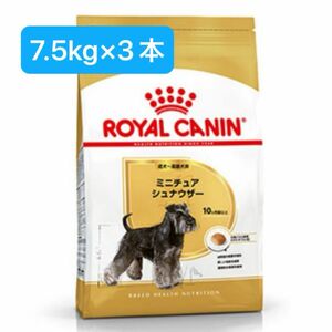 ロイヤルカナン　ミニチュアシュナウザー成犬用7.5kg×3