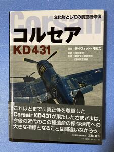 文化財としての航空機修復 コルセア KD431