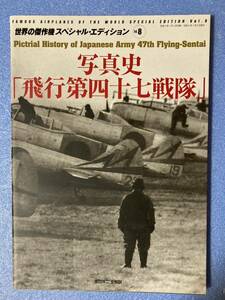 写真史 飛行第四十七戦隊 渡辺洋二著 世界の傑作機スペシャルエディション