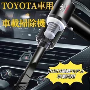 TOYOTA車専用　車用掃除機　車載掃除機　ハンディクリーナー　多機能掃除機　車用クリーナー　超強吸引力　金属&樹脂ロゴ　車家両用