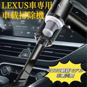 LEXUS車専用　車用掃除機　車載掃除機　ハンディクリーナー　車用クリーナー　超強吸引力　車家両用　樹脂製車種ロゴ USB充電式
