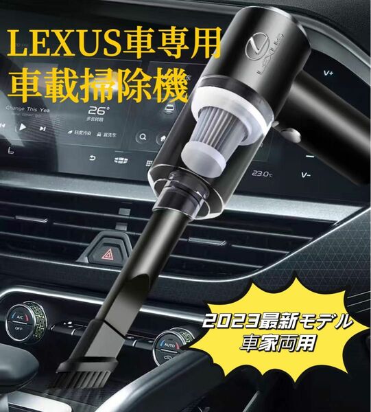 LEXUS車専用　車用掃除機　車載掃除機　ハンディクリーナー　車用クリーナー　超強吸引力　車家両用　樹脂製車種ロゴ USB充電式