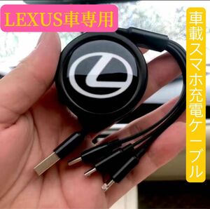 LEXUS車用　最新型　携帯充電ケーブル スマホ充電ケーブル　巻きタイプ　充電ケーブル USBケーブル　新品