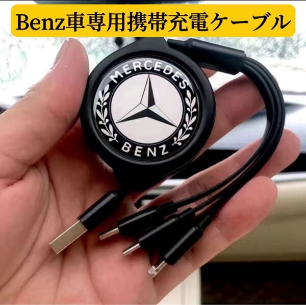 Benz車用 iPhone充電ケーブル スマホ充電ケーブル 巻き伸縮タイプ iPhone AndroidType-C 3機種対応
