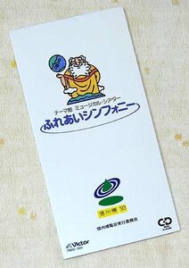 即決あり】超珍品！CDS 信州博'93「ふれあいシンフォニー」信州博覧会実行委員会 久石譲 ／シングルCD 平成レトロ