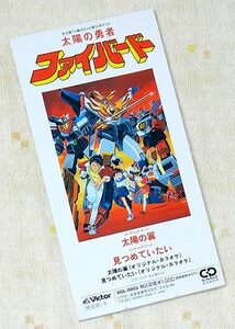 即決】レア！CDS 太陽の勇者ファイバード「太陽の翼／見つめていたい」鴨下泰子 佐藤幸世／シングルCD