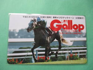 ☆週刊GALLOP　平成5年京都大賞典　メジロマックイーン　テレカ☆　