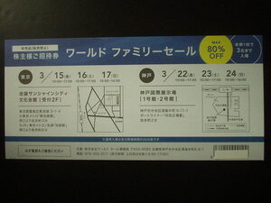 ★ワールド ファミリーセール 株主ご招待券（3/15～17 東京会場他）1枚 