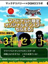 3種セットドラゴンクエストモンスターズ3 マックデリバリー オリジナルモンスター シリアル コード　マクドナルド ドラクエ _画像1