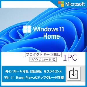 【認証保証】windows 11 home プロダクトキー 正規 32/64bit サポート付き 新規インストール対応 手順書付き