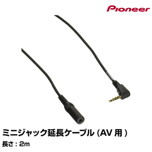 カロッツェリア ミニジャック延長ケーブル CD-V200ME パイオニア pioneer ネコポス無料