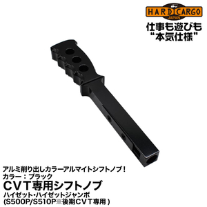 Hard Cargo ハードカーゴ 【CVT専用シフトノブ】250mmのアルミ削り出し/ブラック/ハイゼット・ハイゼットジャンボ(S500P/S510P)後期CVT用