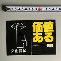 【探偵チラシ】昭和57年（1982年）価値ある情報「文化探偵」チラシ　恵比寿　傷みあり_画像8