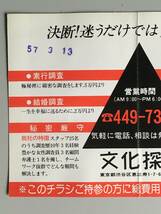 【探偵チラシ】昭和57年（1982年）価値ある情報「文化探偵」チラシ　恵比寿　傷みあり_画像5