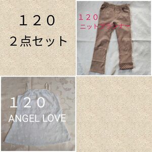 中古 キッズ １２０ 衣類２点セット パンツ ズボン ベージュ ニットプランナー ボトムス ANGEL LOVE エンジェルラブ