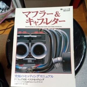 マフラー&キャブレター? 究極のセッティングマニュアル (エイムック 57)