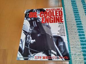 書籍 スズキ 油冷エンジン ファイル OIL COOLED ENGINE FILE TAC GSX-R750 GSX-R1100 GSF750 GSF200 分解 整備 GS1200SS GSX1400 