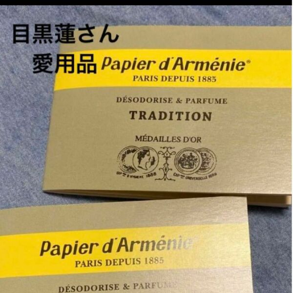 目黒蓮さん愛用　papier d'armenie パピエダルメニイ トリプル トラディショナル