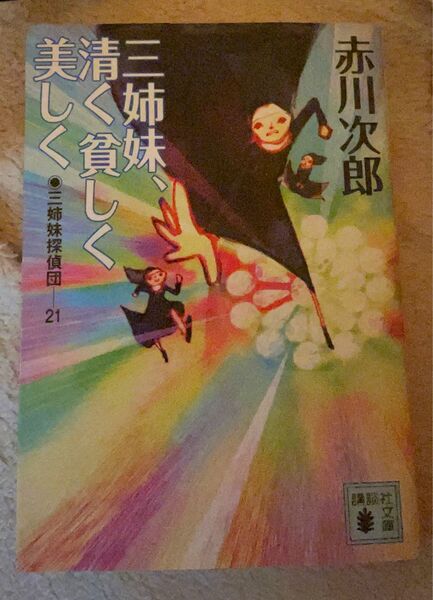 赤川次郎　三姉妹探偵団　21 三姉妹、清く貧しく美しく　講談社文庫　