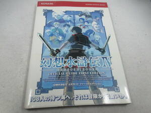 ◆PS2攻略本「幻想水滸伝4公式ガイド・ファースト・エディション」USED