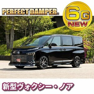 奥様100％満足 パーフェクトダンパー6G 車高調 新型 ノア ヴォクシー ハイブリッド ZWR MZRA 90W 2WD NOAH VOXY HYBRID サスペンション