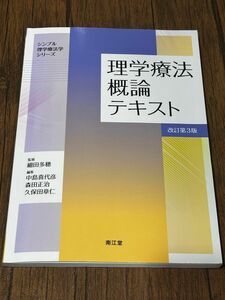 理学療法概論テキスト　改訂第3版　細田多穂 中島喜代彦 森田正治 久保田章仁 南江堂　シンプル理学療法学シリーズ