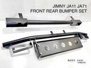 国内生産品 ジムニー JA11 JA71 フロント リア バンパー セット サビに強い粉体塗装 ザラザラ塗装仕上 スキッドプレート 付 パイプバンパー