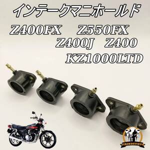 Z400FX 　Z550FX 　Z400J Z400　KZ1000LTD 【一台分】インテークマニホールド　 インシュレーター インマニ （キャブレター）新品　未使用