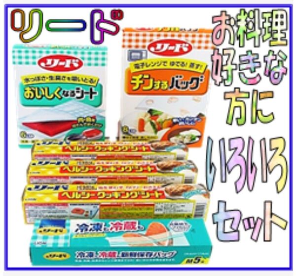 リード色々セット　クッキングシート　おいしくなるシート　冷凍も冷蔵も新鮮保存バッグ　チンするバッグ　