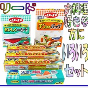 リード色々セット　クッキングシート　おいしくなるシート　冷凍も冷蔵も新鮮保存バッグ　チンするバッグ　