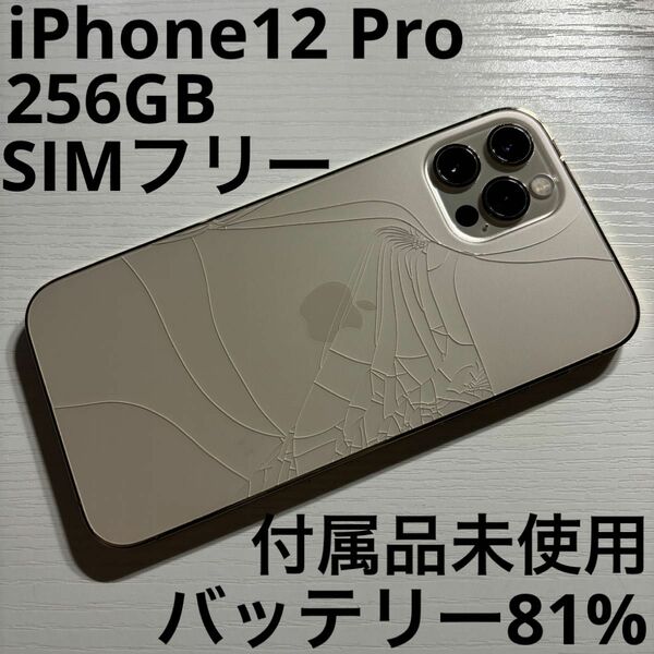 iPhone 12 Pro 256GB ゴールド SIMフリー