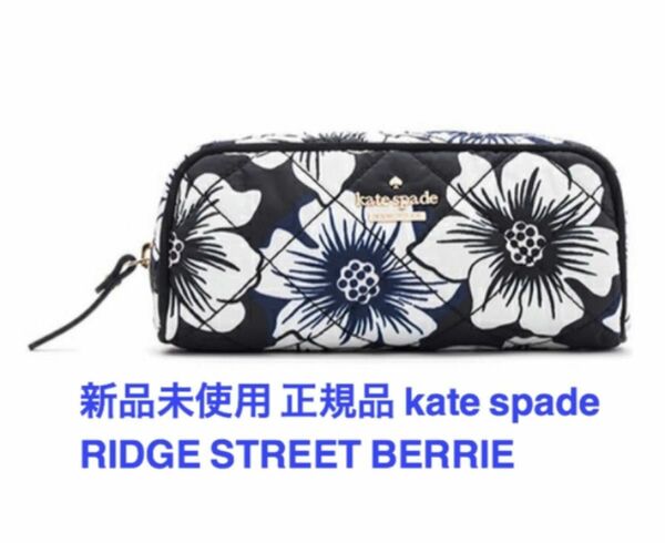 新品タグ付 正規品 ケイトスペードRIDGE STREET BERRIEポーチ