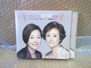 CD　由紀さおり・安田祥子メモリアル100曲集 4枚組