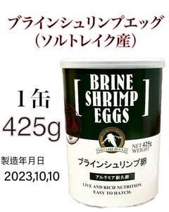 ブラインシュリンプエッグ　425g 缶のまま発送　ソルトレイク産 日本動物薬品