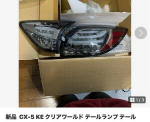 新品 CX-5 KE クリアワールド テールランプ テール