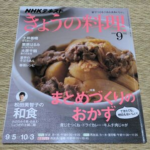 きょうの料理 (９月号 ２０１６) 月刊誌／ＮＨＫ出版　レシピ本　まとめづくりのおかず　和食