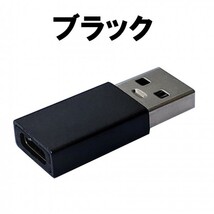 USB変換アダプター USB Type-A 3.0 Type-C 変換アダプタ ブラック OTG対応 データ伝送 at_画像2