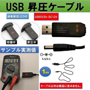 USB ケーブル 電圧変換 電源昇圧 5V-12V 1m 通電確認LED at