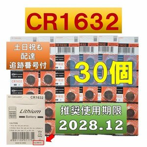 追跡番号 土日祝日配達 CR1632 リチウムボタン電池 30個 使用推奨期限 2028年12月 fa