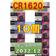CR1620 10個 リチウムボタン電池 使用推奨期限 2032年12月 at_画像1