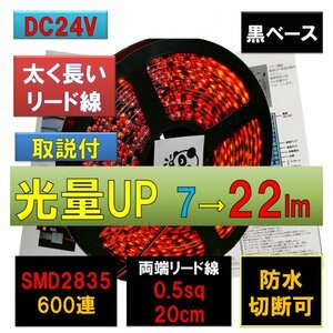 高輝度ピカット LEDテープライト 24V 防水 5m 赤 レッド 黒ベース 太くて長いリード線 0.5sq 20cm fa