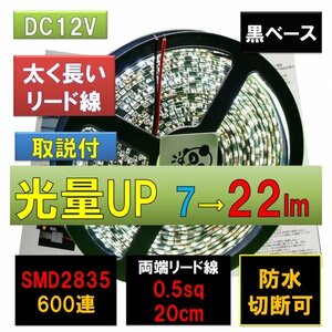 高輝度ピカット LEDテープライト 防水 12V 5m ホワイト 黒ベース SMD2835 22lm 600連 太くて長い両端配線 0.5sq 20cm fa