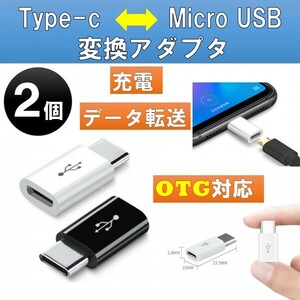 2個セット USB変換アダプター Micro USB to type-c ブラック OTG対応 充電 ケーブル コネクタ Android Xperia スマホ アダプタ at