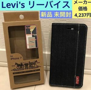 新品 未開封《LEVI'S ロゴプリント 手帳型 ケース》iPhone SE(第2)/8/7/6/6s☆リーバイス ジーンズデニム☆4.7インチ スマホ カバー