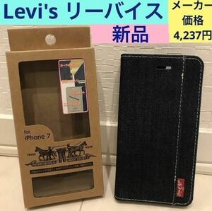 新品《LEVI'S ロゴプリント 手帳型 ケース》iPhone SE(第2)/8/7/6/6s☆リーバイス ジーンズデニム☆4.7インチ スマホ カバー