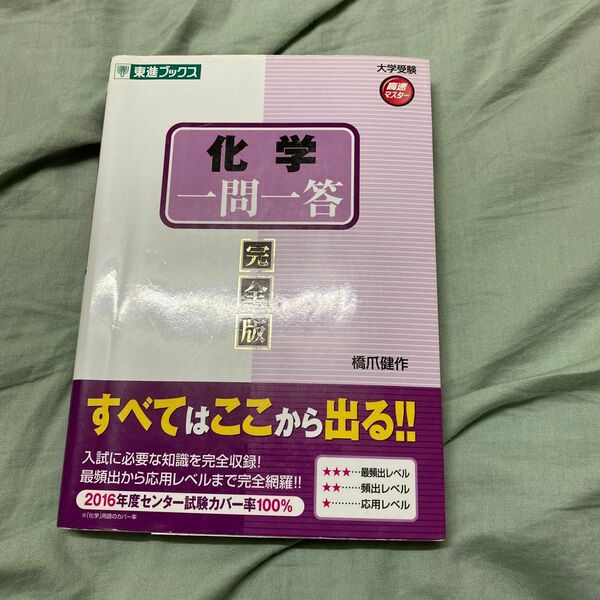 化学一問一答　完全版 （東進ブックス　大学受験高速マスターシリーズ） 橋爪健作／著