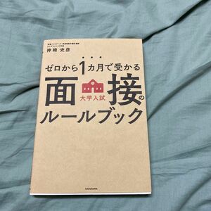 ゼロから１カ月で受かる大学入試面接のルールブック （ゼロから１カ月で受かる） 神崎史彦／著